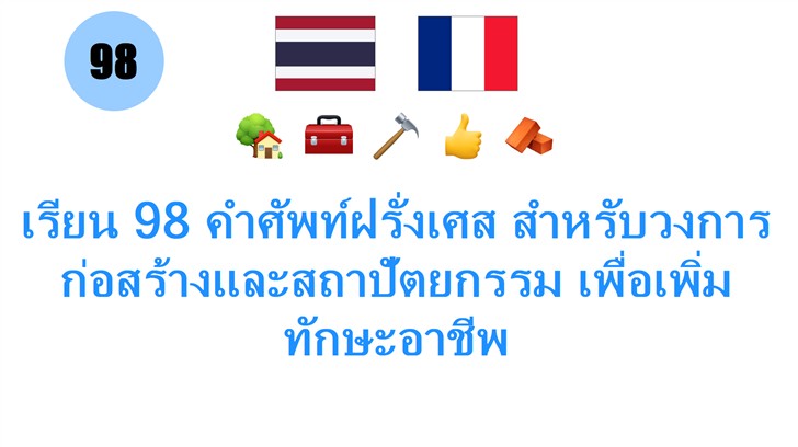 เรียน 98 คำศัพท์ฝรั่งเศส สำหรับวงการก่อสร้างและสถาปัตยกรรม เพื่อเพิ่มทักษะอาชีพ